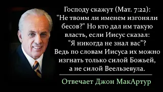 Матфея 7:22 - Как отвергнутые Господом могли изгонять бесов? (Джон МакАртур)