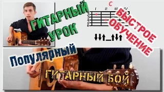 Гитарный бой №2 - как играть бой / боем ♫ Уроки игры на гитаре на гитаре