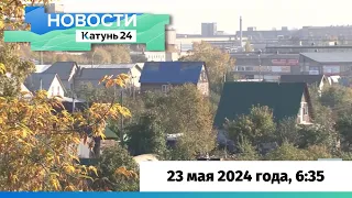 Новости Алтайского края 23 мая 2024 года, выпуск в 6:35