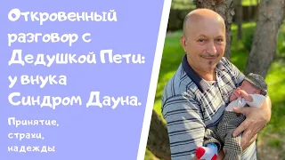 У МОЕГО ВНУКА  СИНДРОМ ДАУНА. РЕАКЦИЯ РОДСТВЕННИКОВ НА ГЕНЕТИЧЕСКИЙ ДИАГНОЗ.