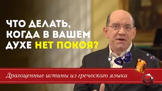 Что делать, когда в вашем духе нет покоя? Драгоценные истины. - Рик Реннер