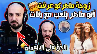 زوجة ماهركو دخلت البث وعرفت أنو ماهركو يلعب مع بنات 😱 اتصلت على ماهر على البث المباشر ! لا يفوتكم