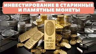 Инвестирование в старинные и памятные монеты (долгосрочные инвестиции)