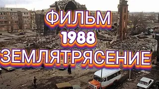 ЗЕМЛЯТРЯСЕНИЕ #АРМЕНИЯ #СПИТАК #1988