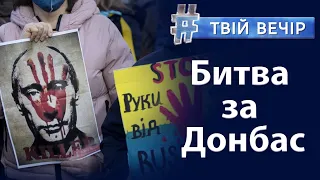 56-й день війни. Битва за Донбас. Чи будуть перемовини між Україною та рф? | Твій Вечір