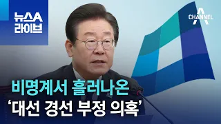 비명계서 흘러나온 ‘대선 경선 부정 의혹’ | 뉴스A 라이브