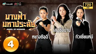 นางฟ้ามหาประลัย(  ANGEL OF MISSION) [ พากย์ไทย ] EP.4 | TVB Love Series