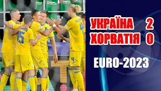 Україна - Хорватія - 2:0 та інші матчі Евро 2023 U21
