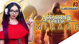 ASSASSINS CREED MIRAGE Прохождение на Русском и Обзор | АССАСИН КРИД МИРАЖ Прохождение | Геймплей #3