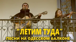 Песни на Одесском балконе - "Летим Туда" (Роман Капитонов)