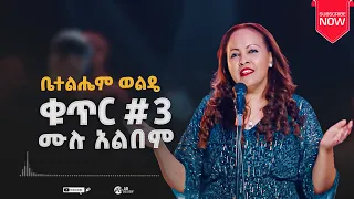 ቤተልሔም ወልዴ : Bethelhem Wolde VOL 3