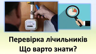 Перевірка лічильників влітку 2023 року. Що варто знати?