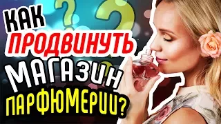 Советы для продвижения сайта парфюмерии. Аудит сайта интернет магазина.