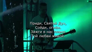 Приди Святой Дух - Reallife band