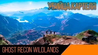 [Tom Clancy's Wildlands] Убийца КАРТЕЛЯ ...