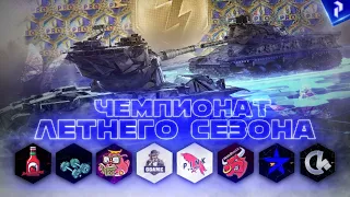 Чемпионат Летнего Сезона 2021 | Финальный этап #1 (WoT Blitz)