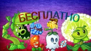 ДЮП МОНЕТ, КРИСТАЛОВ, МЯТНЫХ КОНФЕТ В ПВЗ 2  Plants Vs Zombies 2