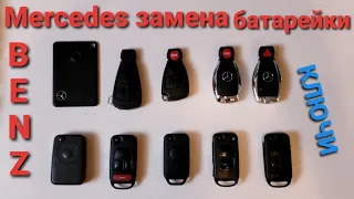 Как поменять батарейку в ключе на Мерседес в разных ключах открыть авто ключ A B C E S R G V класс