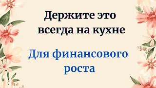 Держите это всегда на кухне, для финансового роста.