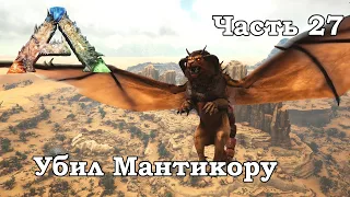 ARK Scorched Earth В одиночку #27 - Убил Мантикору