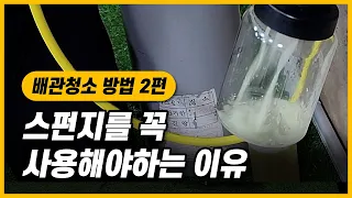 매립배관 청소 방법(투명한 배관에 오일넣고 밀어보기)