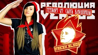 РЕВОЛЮЦИЯ VERSUS FRESH BLOOD: TEERAPS vs. СЫН ПРОСТИТУТКИ