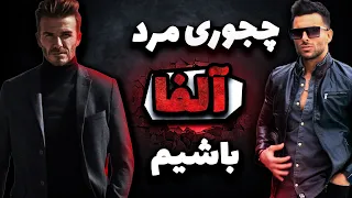 مرد آلفا کیست:چجوری مرد آلفا باشیم | مرد آلفا چطور رفتار میکنه!؟