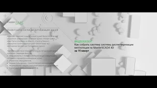 MasterBMS: как собрать систему диспетчеризации вентиляции на MasterSCADA 4D за 15 минут