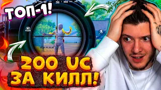 😍 200 UC за КИЛЛ В PUBG MOBILE! ТОП 1 и МНОГО КИЛЛОВ В ПУБГ МОБАЙЛ! БЕСПЛАТНЫЕ UC за КИЛЛЫ!