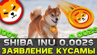 СРОЧНО! ЗАЯВЛЕНИЕ ШИТОШИ КУСАМА SHIBA 0.002$ | ЗАПУСК SHIBARIUM 2 - И МАССОВОЕ СЖИГАНИЕ