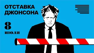 Отставка Бориса Джонсона | Кризис в «Яндексе» | Запорожская АЭС | Российское наступление «на паузе»?