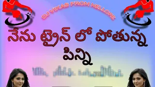 NENU TRAIN LO POTHUNA PINNI DJ TEENMAR BEAT SONG MIX BY DJ VIKAS FROM NELLORE