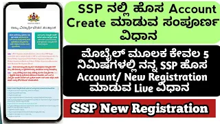 ಮೊಬೈಲ್ ಮೂಲಕ ಹೊಸ SSP account Create ಮಾಡುವ ವಿಧಾನ| New Registration| SSP| New Account|