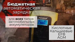 Бюджетная автоматическая зарядка для всех типов автомобильных аккумуляторов