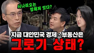 [100분토론]  지금 대한민국 경제, 부동산은 그로기 상태?