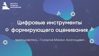 Онлайн-семинар "Цифровые инструменты формирующего оценивания"