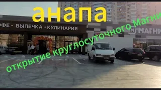 В Анапе открылся новый круглосуточный Магнит.