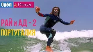 Орел и решка. Рай и Ад - 2 - Португалия (1080p HD)