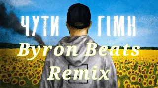 Skofka - Чути Гімн (Byron Beats - Remix)