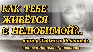 "КАК ТЕБЕ ЖИВЁТСЯ С НЕЛЮБИМОЙ?"  Автор Людмила Романова. Читает Наталия Прокошина