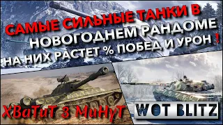 🔴Tanks | WoT Blitz САМЫЕ СИЛЬНЫЕ ТАНКИ В НОВОГОДНЕМ РАНДОМЕ🔥 НА НИХ РАСТЁТ % ПОБЕД И УРОН❗️