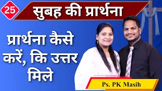 Morning Prayer | प्रार्थना कैसे करें | Br. Pk & Sis Amrita Masih | Hindi Bible message & prayer