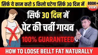 सिर्फ 1 महीनें में पेट की चर्बी गायब, करो ये 8 काम | 8 Easy Steps to Loose Belly Fat 100% Guaranteed