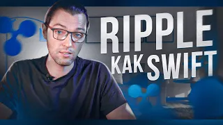 XRP заменит SWIFT? / Ripple победил SEC???