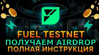 FUEL Testnet Как Заработать крипту без вложений? Airdrop криптовалют