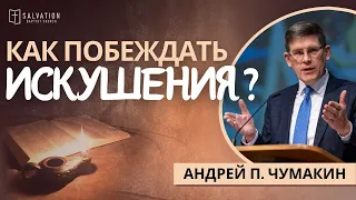 Как побеждать искушения?»  — Андрей П. Чумакин  (Мф. 4:1-11)