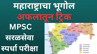 महाराष्ट्राचा भूगोल | maharashtra geography | mpsc | mpsc exam | #mpsc #mpscgeography
