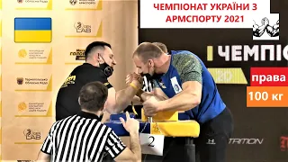 ЧЕМПІОНАТ УКРАЇНИ З АРМСПОРТУ 2021 | КАТЕГОРІЯ 100 КГ ПРАВА РУКА, ПОПЕРЕДНІ ПОЄДИНКИ І ФІНАЛ