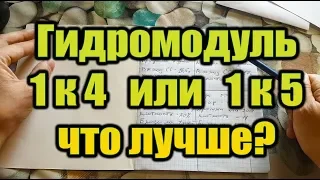 Гидромодуль 1к4 или 1к5 что лучше. От Сан Саныча.