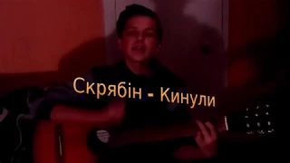 cover №1 на песню Скрябін - Кинули